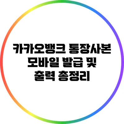 카카오뱅크 통장사본 모바일 발급 및 출력 총정리