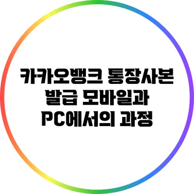 카카오뱅크 통장사본 발급: 모바일과 PC에서의 과정