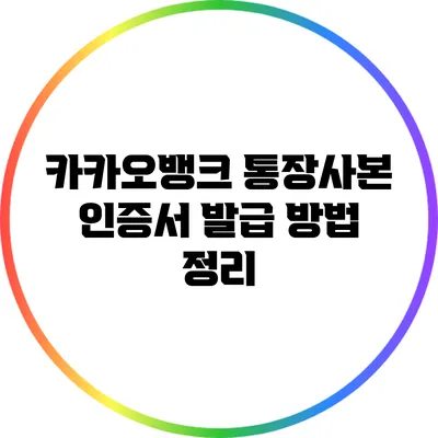 카카오뱅크 통장사본 인증서 발급 방법 정리