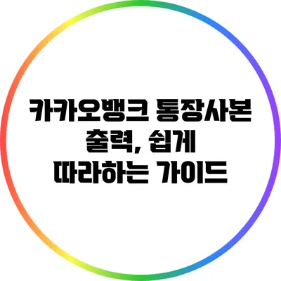카카오뱅크 통장사본 출력, 쉽게 따라하는 가이드