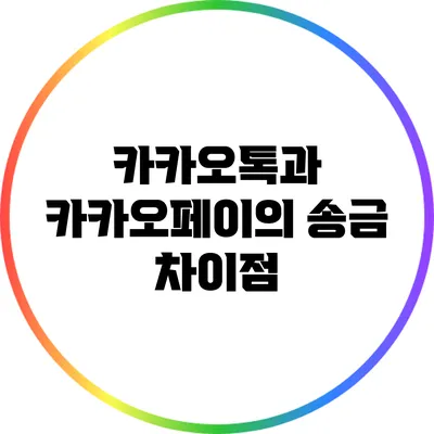 카카오톡과 카카오페이의 송금 차이점