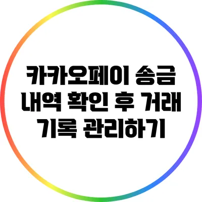 카카오페이 송금 내역 확인 후 거래 기록 관리하기