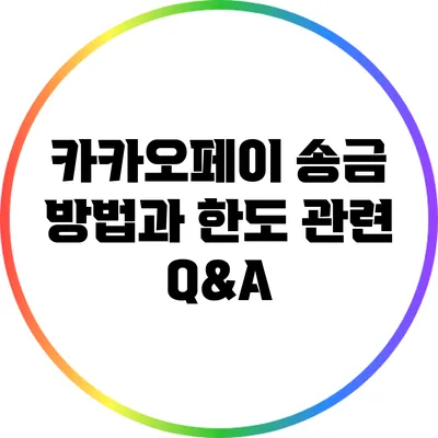 카카오페이 송금 방법과 한도 관련 Q&A