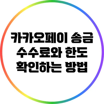 카카오페이 송금 수수료와 한도 확인하는 방법
