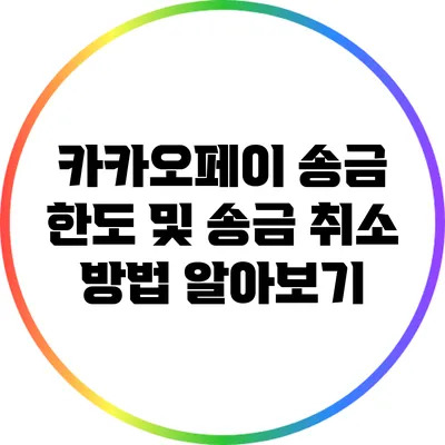 카카오페이 송금 한도 및 송금 취소 방법 알아보기