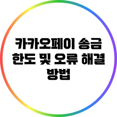 카카오페이 송금 한도 및 오류 해결 방법