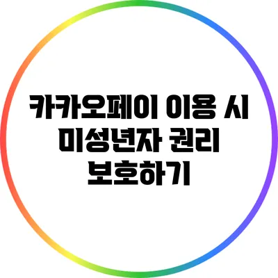 카카오페이 이용 시 미성년자 권리 보호하기