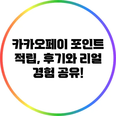 카카오페이 포인트 적립, 후기와 리얼 경험 공유!