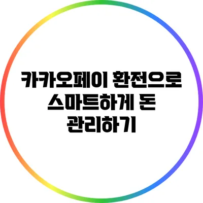 카카오페이 환전으로 스마트하게 돈 관리하기