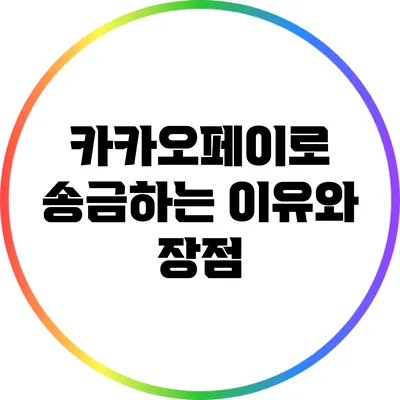 카카오페이로 송금하는 이유와 장점