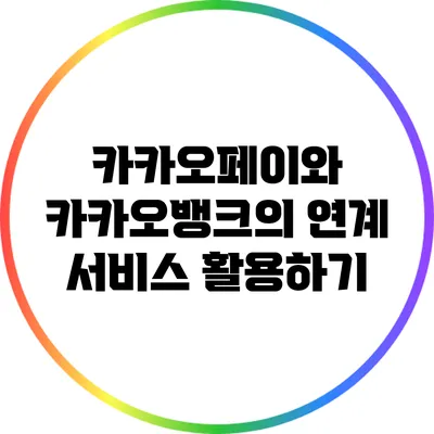 카카오페이와 카카오뱅크의 연계 서비스 활용하기