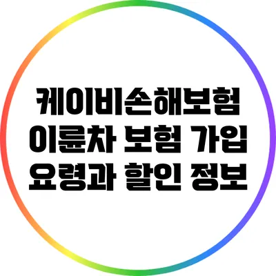 케이비손해보험 이륜차 보험 가입 요령과 할인 정보