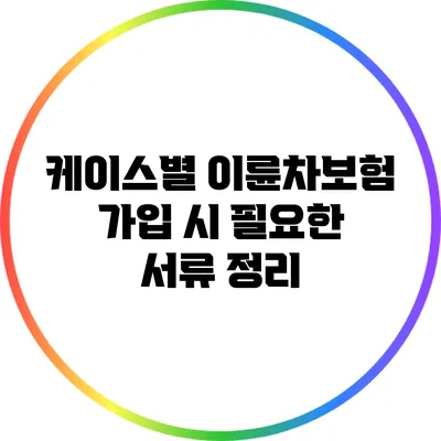 케이스별 이륜차보험 가입 시 필요한 서류 정리