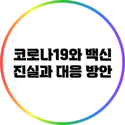 코로나19와 백신: 진실과 대응 방안