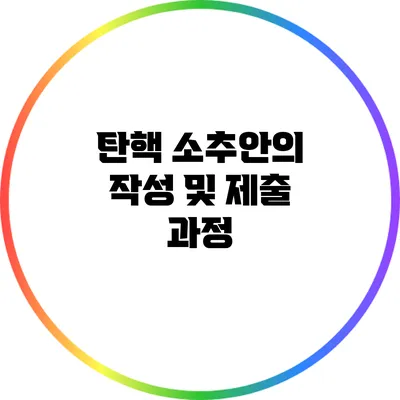 탄핵 소추안의 작성 및 제출 과정