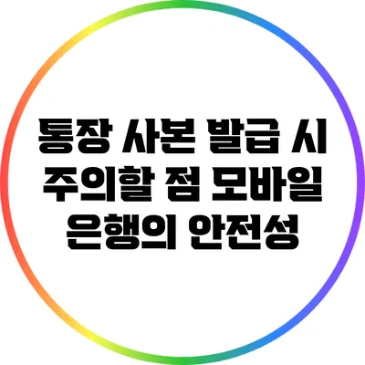 통장 사본 발급 시 주의할 점: 모바일 은행의 안전성