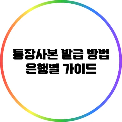 통장사본 발급 방법: 은행별 가이드