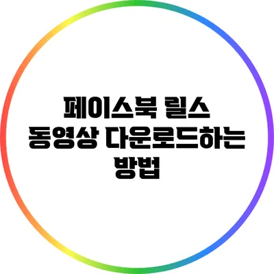 페이스북 릴스 동영상 다운로드하는 방법