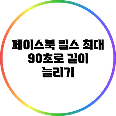 페이스북 릴스 최대 90초로 길이 늘리기