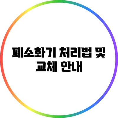 폐소화기 처리법 및 교체 안내