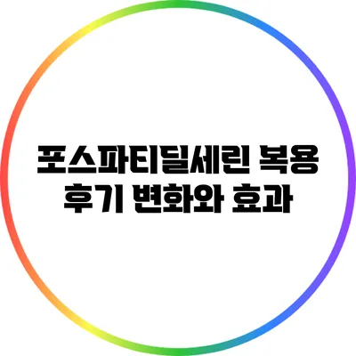 포스파티딜세린 복용 후기: 변화와 효과