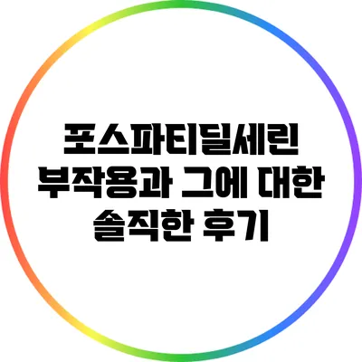 포스파티딜세린 부작용과 그에 대한 솔직한 후기