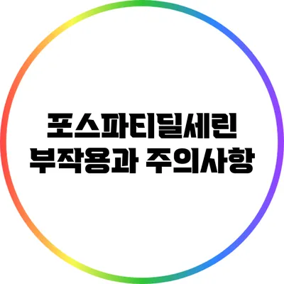 포스파티딜세린 부작용과 주의사항
