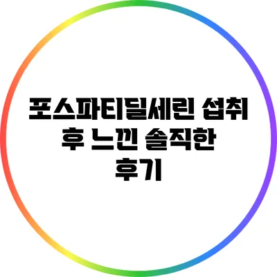 포스파티딜세린 섭취 후 느낀 솔직한 후기
