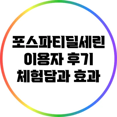포스파티딜세린 이용자 후기: 체험담과 효과