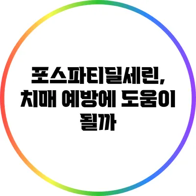 포스파티딜세린, 치매 예방에 도움이 될까?