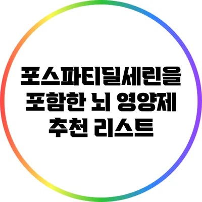 포스파티딜세린을 포함한 뇌 영양제 추천 리스트