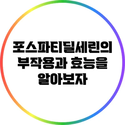 포스파티딜세린의 부작용과 효능을 알아보자