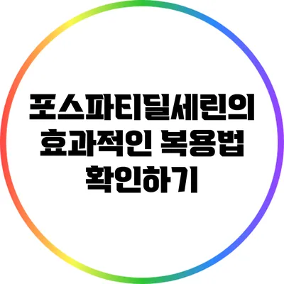 포스파티딜세린의 효과적인 복용법 확인하기