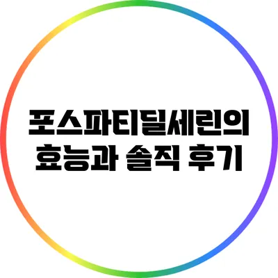 포스파티딜세린의 효능과 솔직 후기