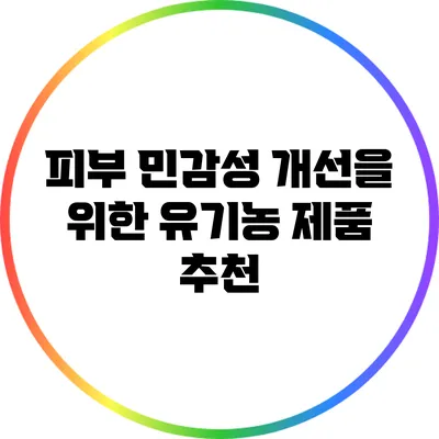 피부 민감성 개선을 위한 유기농 제품 추천