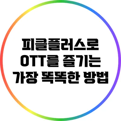 피클플러스로 OTT를 즐기는 가장 똑똑한 방법