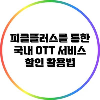피클플러스를 통한 국내 OTT 서비스 할인 활용법