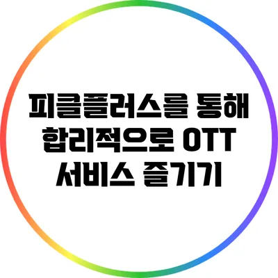 피클플러스를 통해 합리적으로 OTT 서비스 즐기기