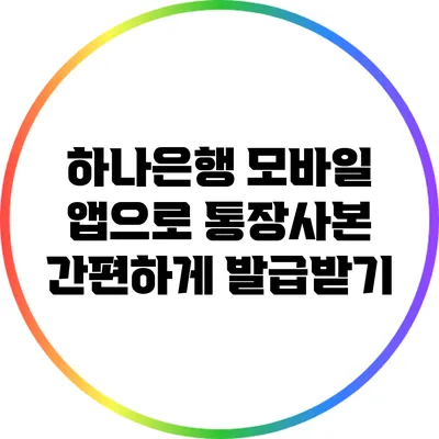 하나은행 모바일 앱으로 통장사본 간편하게 발급받기