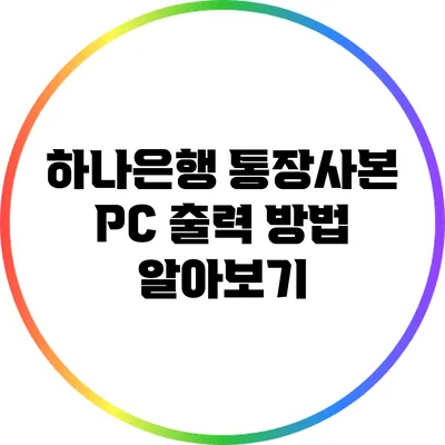 하나은행 통장사본 PC 출력 방법 알아보기