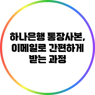 하나은행 통장사본, 이메일로 간편하게 받는 과정