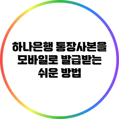 하나은행 통장사본을 모바일로 발급받는 쉬운 방법