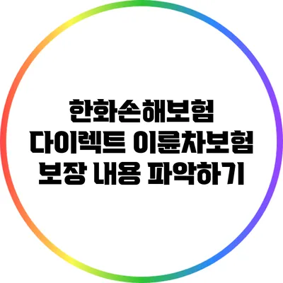 한화손해보험 다이렉트 이륜차보험 보장 내용 파악하기