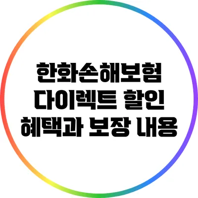 한화손해보험 다이렉트 할인 혜택과 보장 내용