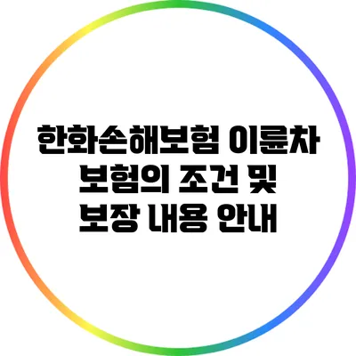 한화손해보험 이륜차 보험의 조건 및 보장 내용 안내
