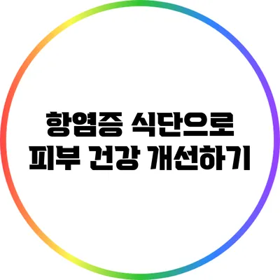항염증 식단으로 피부 건강 개선하기