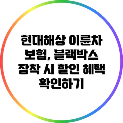 현대해상 이륜차 보험, 블랙박스 장착 시 할인 혜택 확인하기