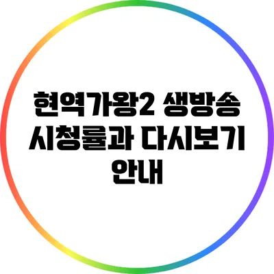 현역가왕2 생방송 시청률과 다시보기 안내