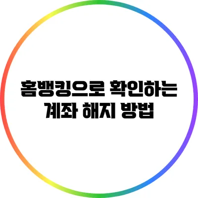 홈뱅킹으로 확인하는 계좌 해지 방법
