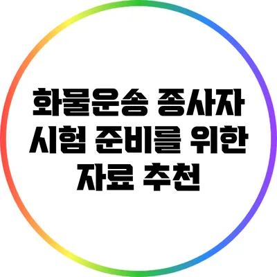 화물운송 종사자 시험 준비를 위한 자료 추천